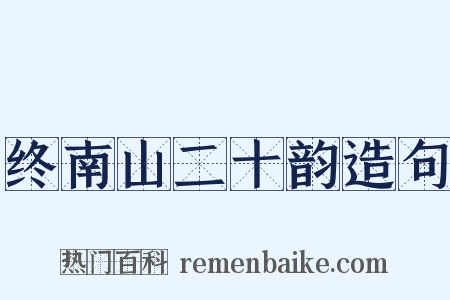 终南山二十韵造句是什么意思的图片